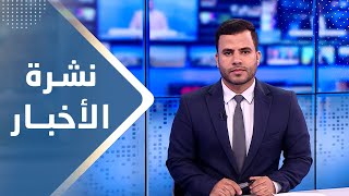 نشرة الأخبار | 03 - 09 - 2023 | تقديم عبد الغني خصروف | يمن شباب