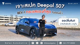 น่าใช้มาก Changan Deepal SO7 รถที่เป็นกระแสมากที่สุดตอนนี้ #deepalgalax #herepeakvariety