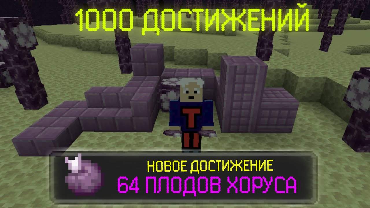 Плод хоруса в майнкрафт. Хорус майнкрафт. Майнкрафт но с 1000 достижений. Minecraft плод Хоруса. Цветок Хоруса в МАЙНКРАФТЕ.