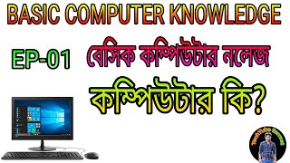 Basic Computer | EP 01 | Bangla | TechTube Samrat