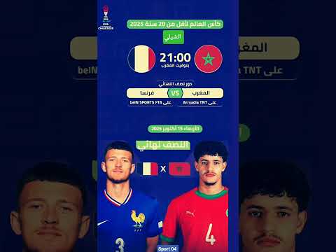 توقيت و موعد مباراة المنتخب المغربي و منتخب فرنسا في نصف نهائي كأس العالم لأقل من 20 سنة 2025 الشيلي