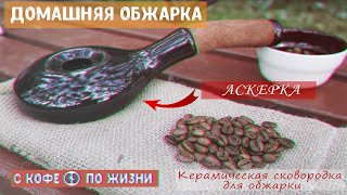 видео: Домашняя обжарка кофе в керамической сковородке - Аскерке || Обжарка зеленого кофе дома и на природе картинка: Домашняя обжарка кофе в керамической сковородке - Аскерке || Обжарка зеленого кофе дома и на природе