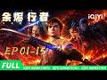 【Multi Sub】🔥末世拉开帷幕 少年浴火重生 | EP01-15合集 | 余烬行者 | 爱奇艺国漫