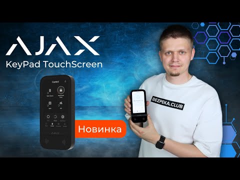 Ajax KeyPad TouchScreen - Сенсорна клавіатура для зручного управління системою безпеки