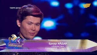 Ернар Айдар - «Көріктім» (Ғ. Шекербеков - Е. Қайболдин)