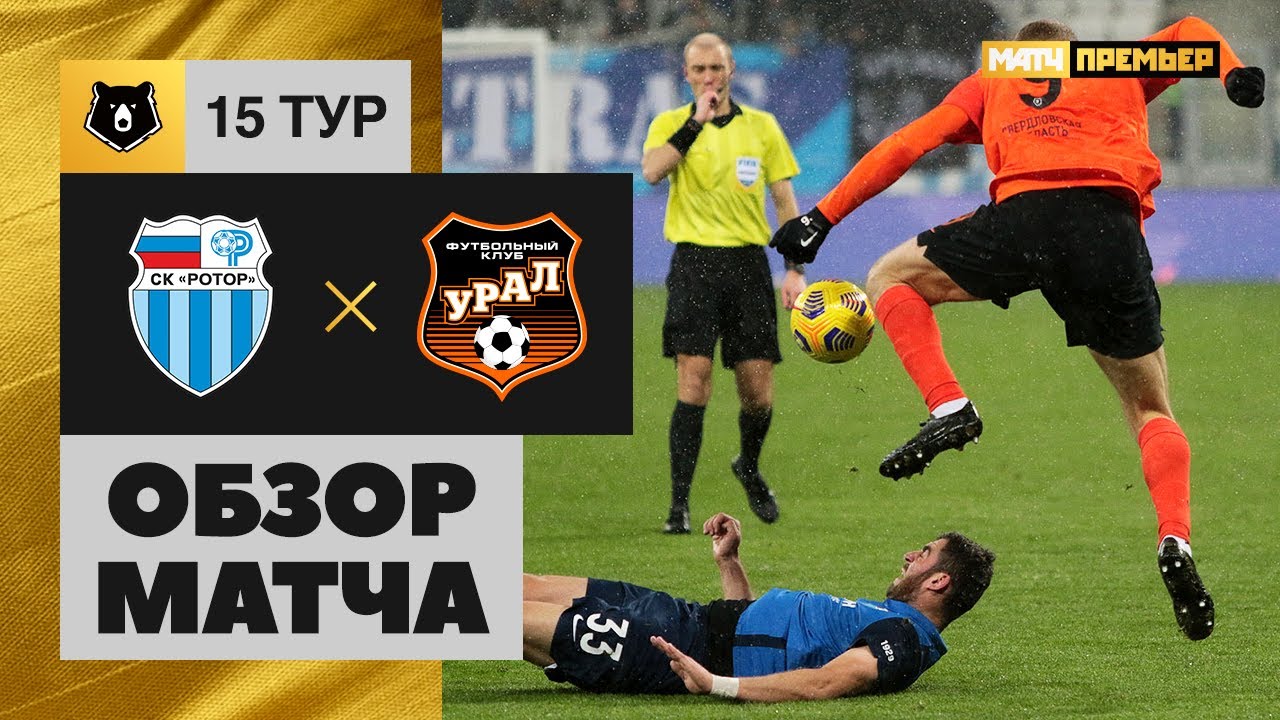 22.11.2020 Ротор - Урал - 0:0. Обзор матча