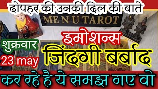 💢 दोपहर को कोई क्या सोच 🤔 रहा है। Hindi Tarot Reading। 🧿 23 may🙏 आज दोपहर की उनकी दिल की बाते💟