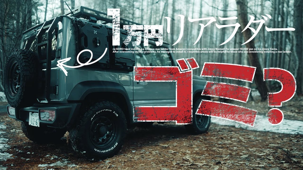 1万円中華リアラダーはやっぱり●●だった【ジムニーシエラJB74カスタム】