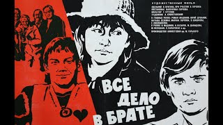 Все дело в брате (Валентин Горлов) 1976, Школьная комедия