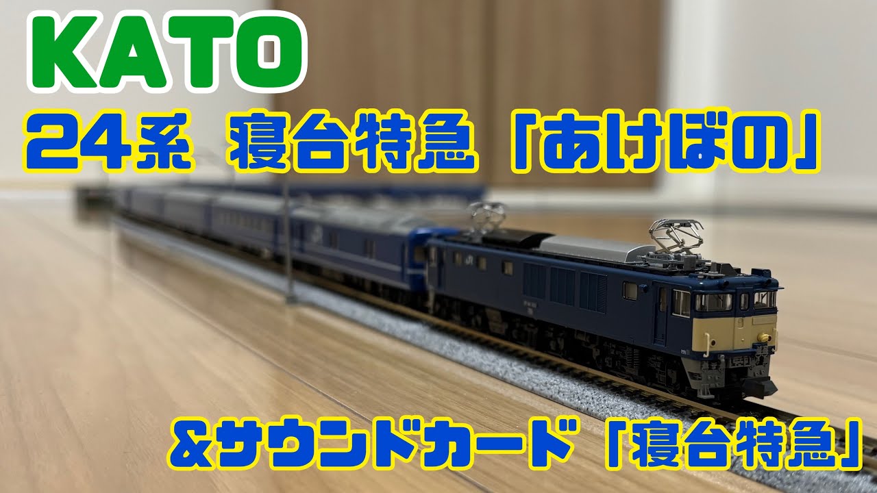 KATO 24系 寝台特急「あけぼの」 / サウンドカード「寝台特急」 - YouTube