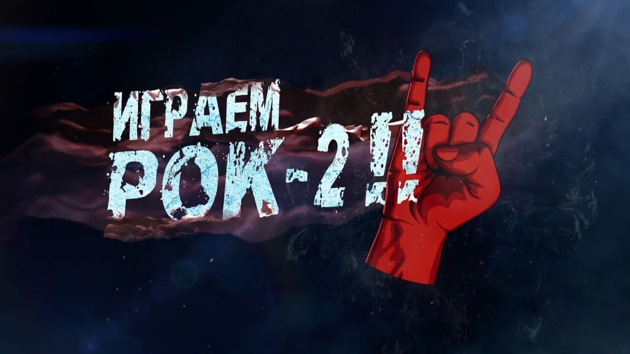 Play rock 2. Играет рок. Rock on 2 2016.