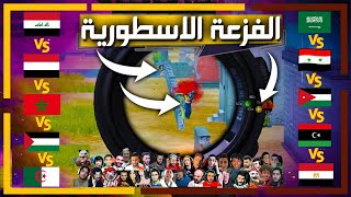 اقوى فزعات ببجي - من هم ملوك الفزعات الاسطورية ؟ 💪