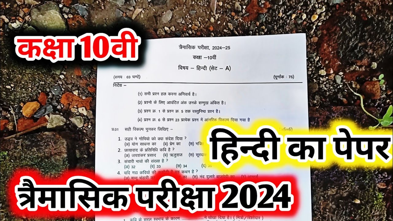 class-10th-hindi-quarterly-exam-paper-2024-mp-board