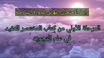 رابط امتحان الدورة السادسة (المرحلة الأولي من كتاب المختصر المفيد في علم التجويد)