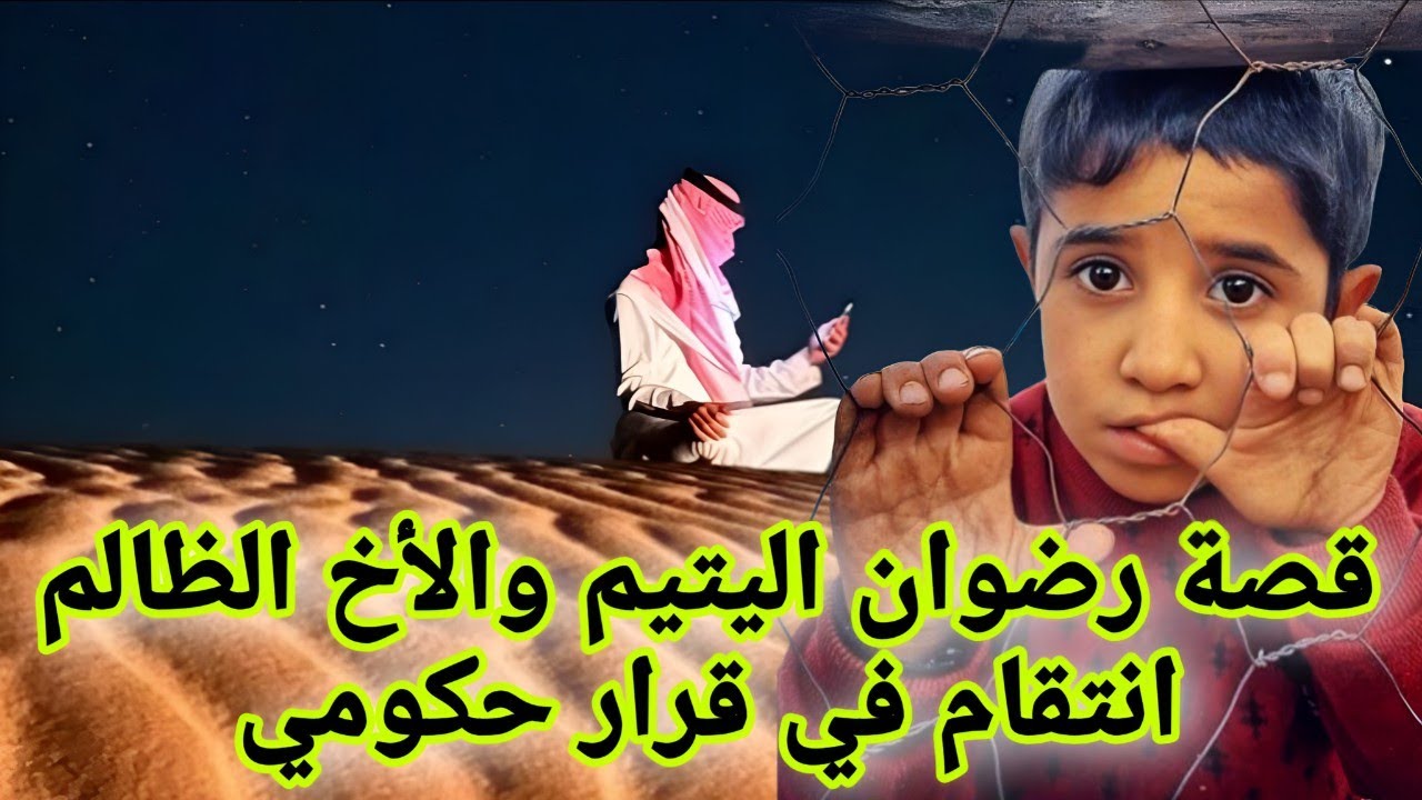 83 قصة رضوان اليتيم والأخ الظالم انتقام في قرار حكومي