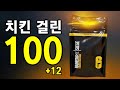 치킨 걸린 레식 알파팩 100+12개 깡