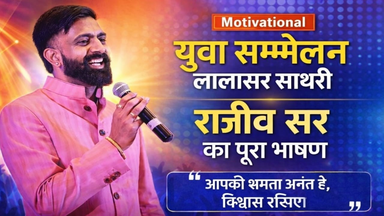 9 वां युवा सम्मेलन !!  लालासर साथरी राजीव सर का पूरा भाषण !! 16 फरवरी 2026