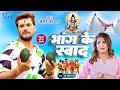 खेसारी लाल यादव ने गाया इस साल का सबसे बड़का गाना - भांग के स्वाद | Bhang Ke Swad | Bolbam Song 2023