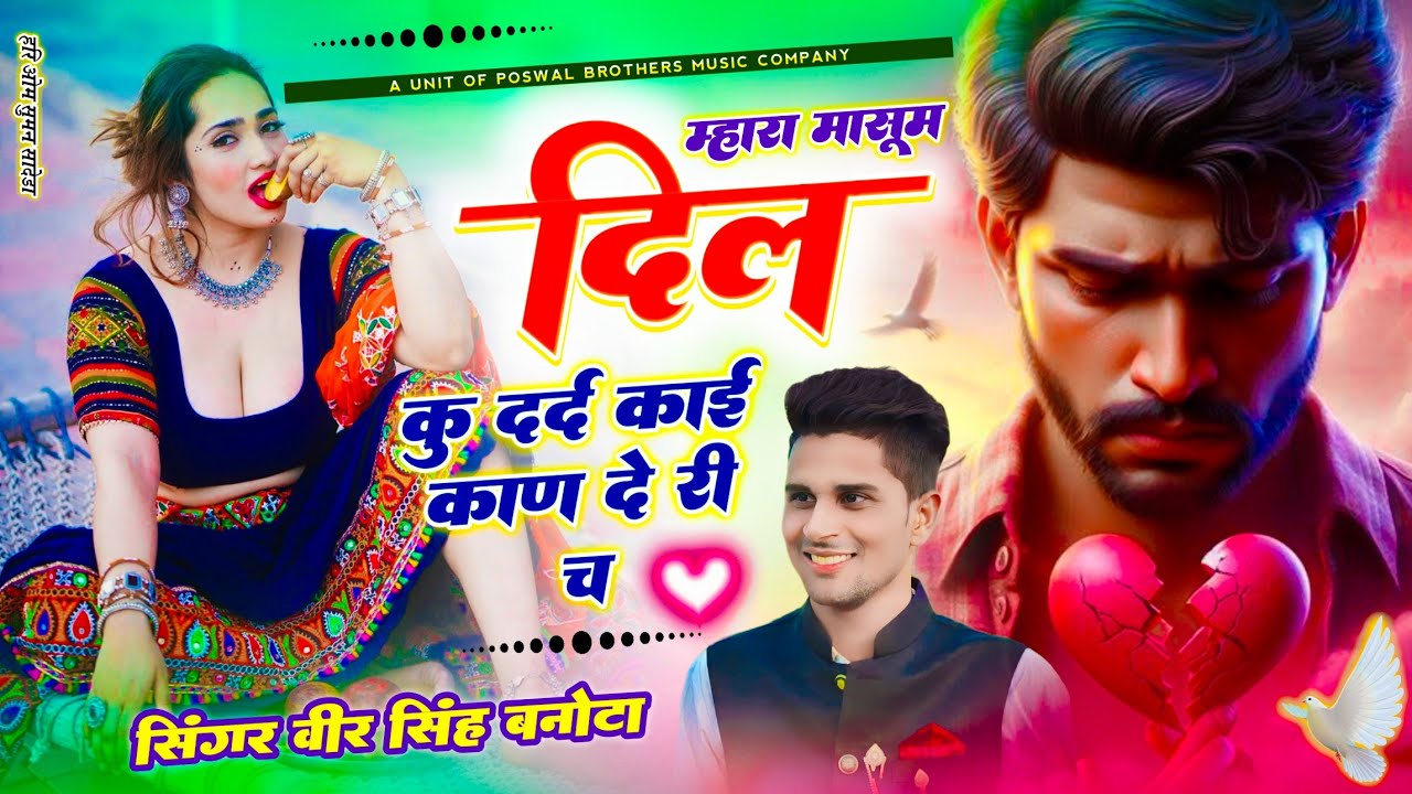 Viral Song - बिल्कुल वायरल सोंग | म्हारा मासूम दिल कु दर्द काई काण दे री च | Singer Veersingh Banota