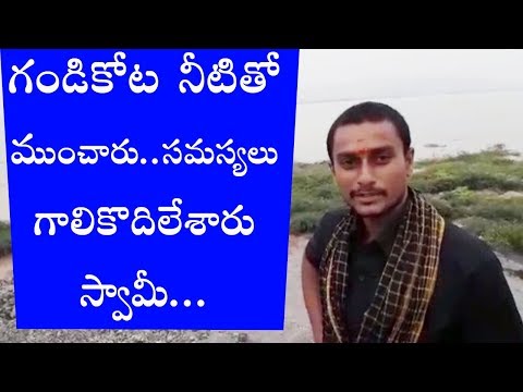 గండికోట నీటితో ముంచారు... సమస్యల్ని గాలికోదిలేశారు స్వామీ