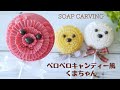 【ペロペロキャンディー風くまちゃん】彫刻刀メインで作る初心者さん向けソープカービング～Soap carving for beginners made with chisel main～