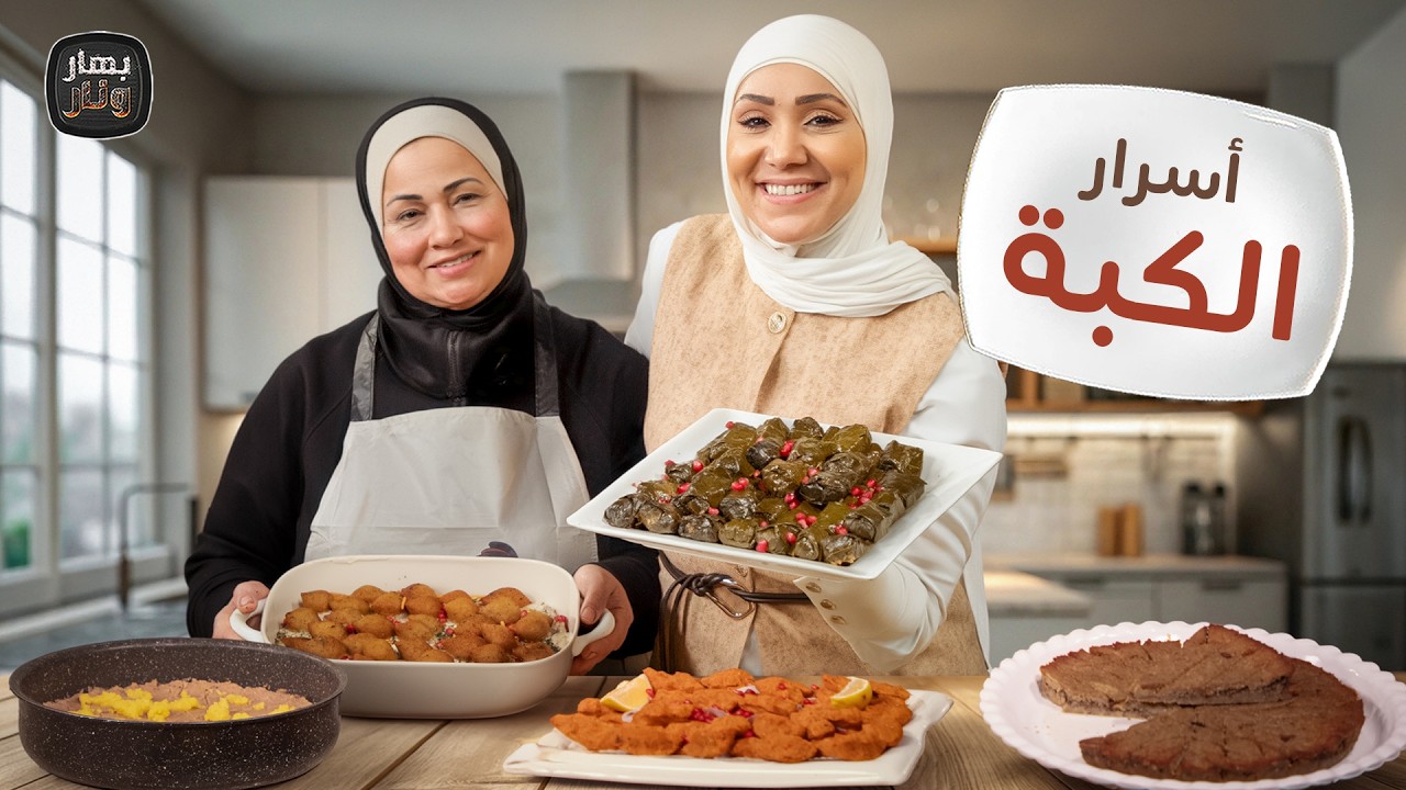 أسرار الكبة نية بدون لحمة، كبة صاجية والمحمرة مع الشيف ضياء العليلي - بهار ونار