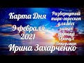 9 февраля ✨Карта дня. Развернутый Таро-Гороскоп/Tarot Horoscope+Lenormand today от Ирины Захарченко.