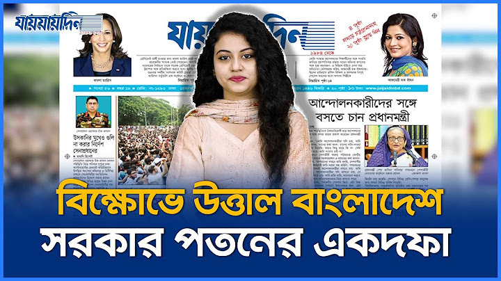 বিক্ষোভে উত্তাল বাংলাদেশ, সরকার পতনের একদফা | আজকের পত্রিকার শিরোনাম | Jaijaidin News