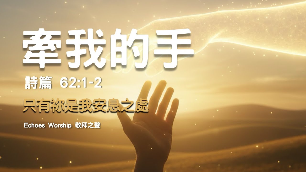 牽我的手︱詩篇 62:1-2 ︱Echoes Worship 敬拜之聲︱敬拜︱worship︱恩典