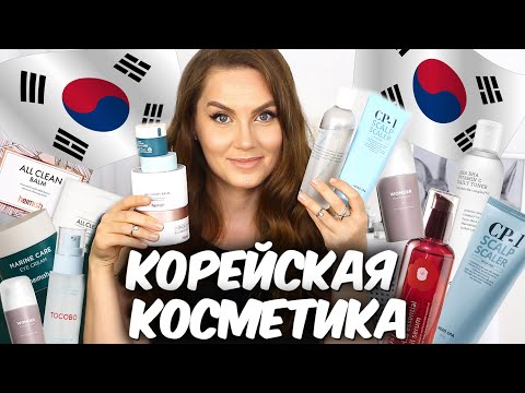 Видео: ЛУЧШАЯ КОРЕЙСКАЯ КОСМЕТИКА