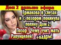 Дом 2 новости 27 апреля. Ермакова в слезах сбежала с поляны Дом 2