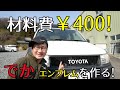 TOYOTAエンブレムをDIY！材料費400円！