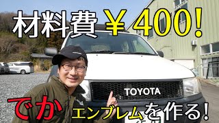 TOYOTAエンブレムをDIY！材料費400円！