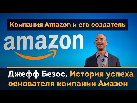 Джефф Безос: история компании Amazon. Биография. Путь. Успех.