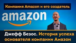 Джефф Безос: история компании Amazon. Биография. Путь. Успех.