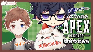 【APEXコラボで冒険もち】９月６日の交流カスタム顔合わせもち！　#大福の大冒険 #apex #コラボ