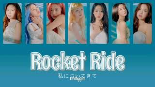 Rocket Ride(Korean Ver.)/  Ohmygirl【かなるび/日本語歌詞/日本語字幕/日本語訳/和訳/lyrics】おまごる 오마이걸 韓国語バージョン