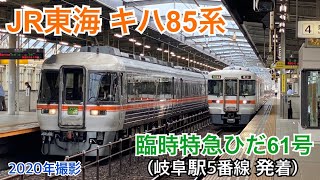 キハ85系　臨時特急ひだ61号(岐阜駅5番線発着)