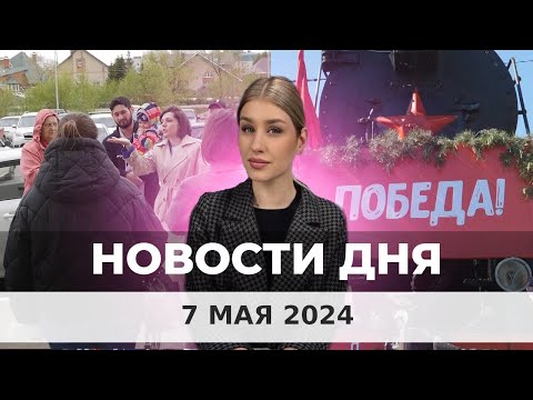 Видео: Новости Оренбуржья от 7 мая 2024
