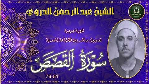 من نوادر التلاوات المجودة بانسخة الاصلية ما تيسر من سورة القصص 51_76 عبد الرحمن الدروي