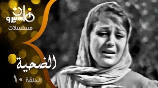 المسلسل النادر ״الضحية״ ׀ سميحة أيوب – نجمة إبراهيم – حمدي غيث – زيزي مصطفى ׀ الحلقة 10 من 27