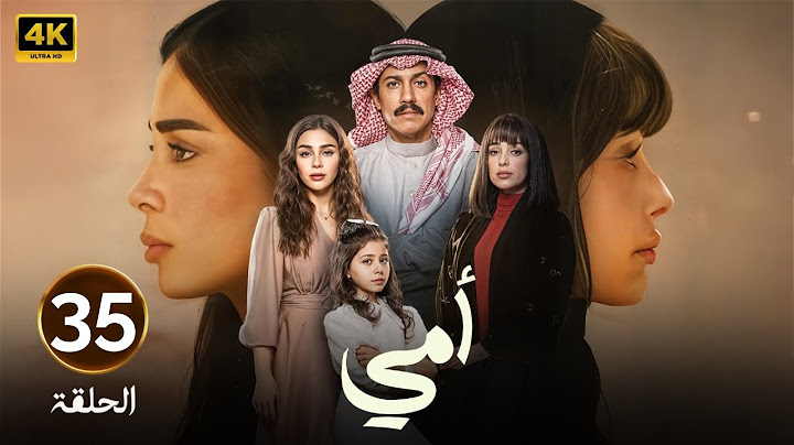 الحلقة الخامسة وثلاثون 35 | مسلسل أمي | بطولة تركي اليوسف و العنود سعود | 2025