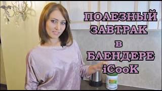 ПОЛЕЗНЫЙ ЗАВТРАК в БЛЕНДЕРЕ iCooK