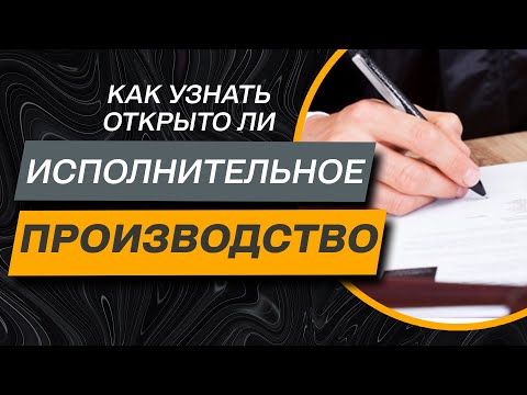 Как Узнать что на Вас Отрыто Исполнительное Производство ✔️Как Быть в Курсе Заранее и Подготовиться