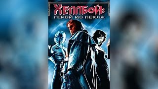 Хеллбой Герой Из Пекла (2004)