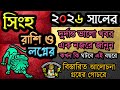 স হ র শ ফল ২০২৬ দ র দ ন ত ভ ল খবর Great News 2026 Leo 2026 Predictions In Bengali 