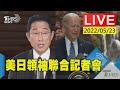 【美日領袖峰會 日相岸田文雄.美國總統拜登聯合記者會(原音呈現)LIVE】