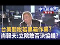 台灣與美國的關稅談判進展