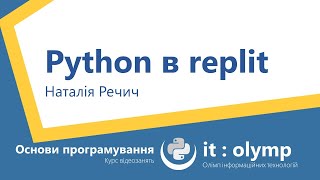 Python в replit: програмуємо в браузері