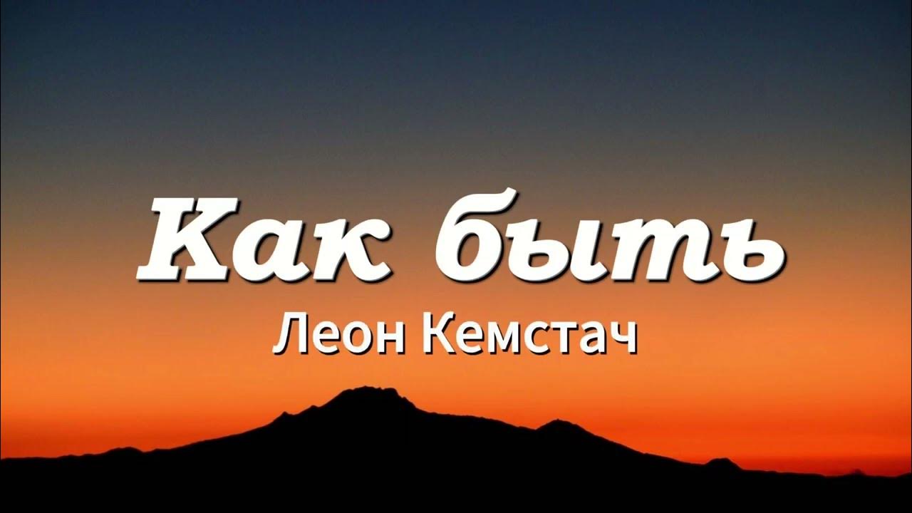 Кемстач клип как быть. Кемстач клип как быть